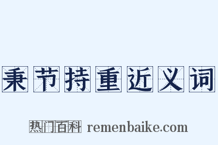 秉节持重近义词是什么意思的图片